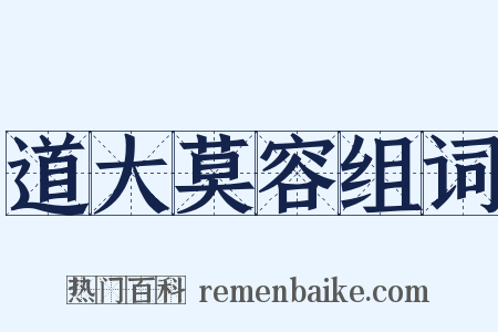 道大莫容组词是什么意思的图片